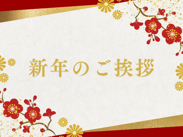 新年のご挨拶